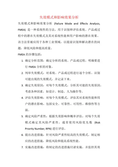 失效模式和影响效果分析