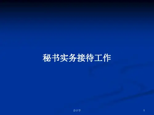 秘书实务接待工作PPT学习教案