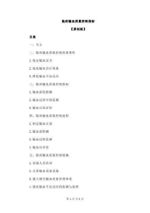 临床输血质量控制指标