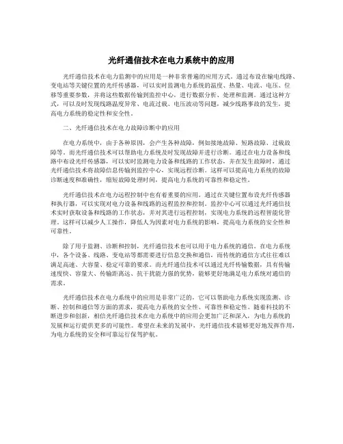 光纤通信技术在电力系统中的应用