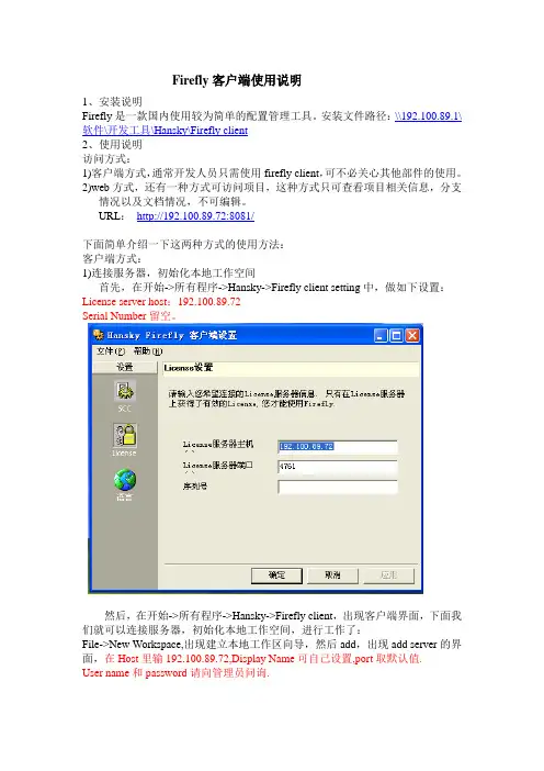 Firefly客户端设置说明