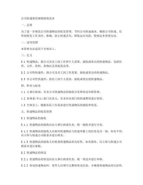 公司快递使用规则制度范本