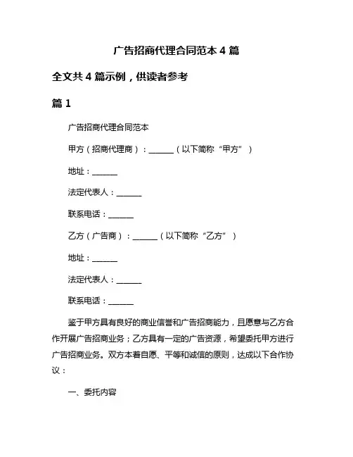 广告招商代理合同范本4篇