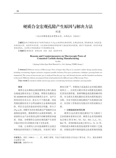 硬质合金宏观孔隙产生原因与解决方法