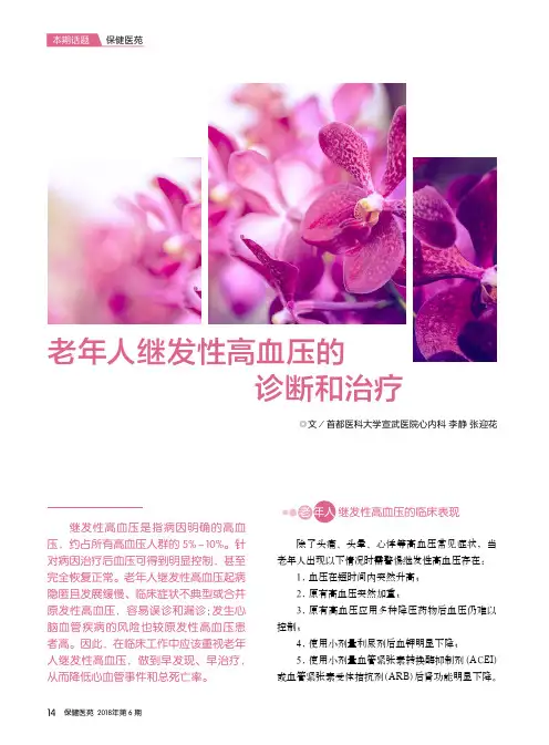 老年人继发性高血压的诊断和治疗
