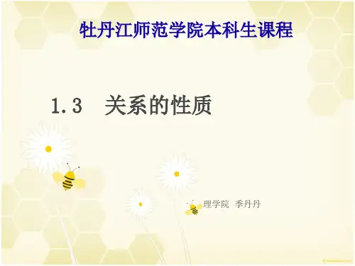 离散数学13关系的性质