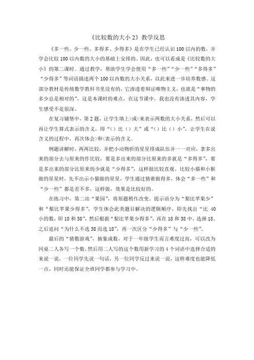 苏教版数学一年级下册《7.多些、少些、多得多、少得多》教学反思