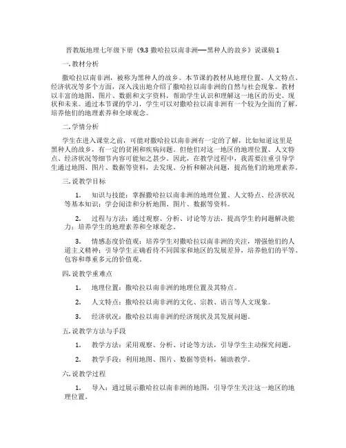 晋教版地理七年级下册《9.3撒哈拉以南非洲──黑种人的故乡》说课稿1
