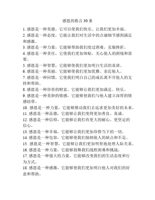 感恩的格言30条