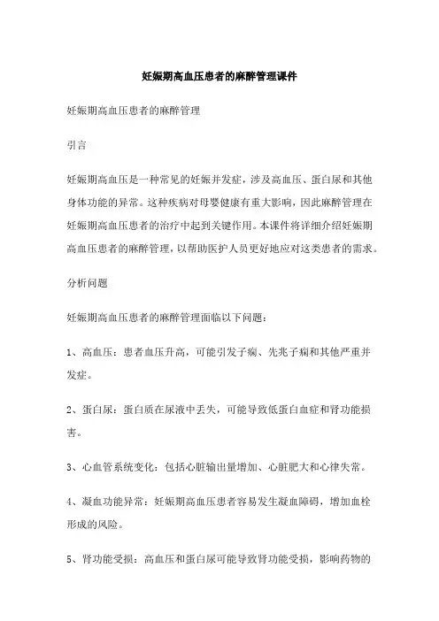 妊娠期高血压患者的麻醉管理课件