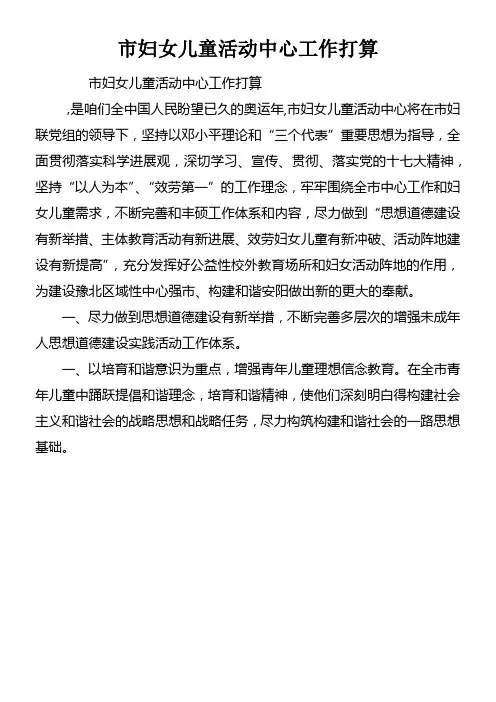 市妇女儿童活动中心工作打算doc