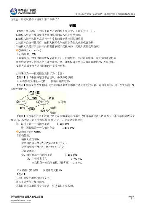 例题--注册会计师辅导《税法》第二章讲义2