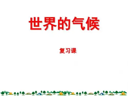 湘教版七年级上册地理第四章世界的气候复习(56张PPT)