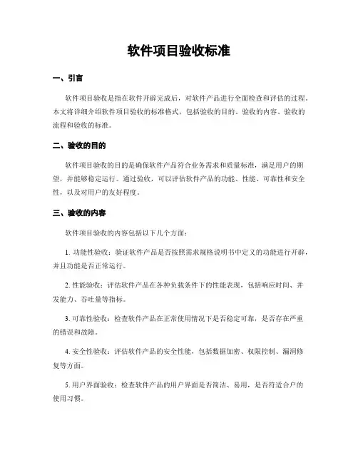 软件项目验收标准