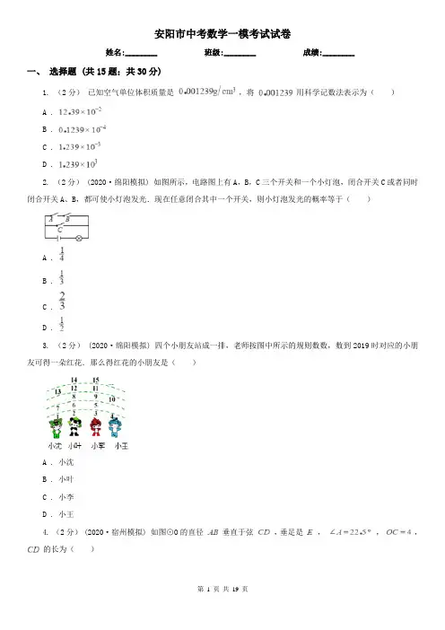 安阳市中考数学一模考试试卷