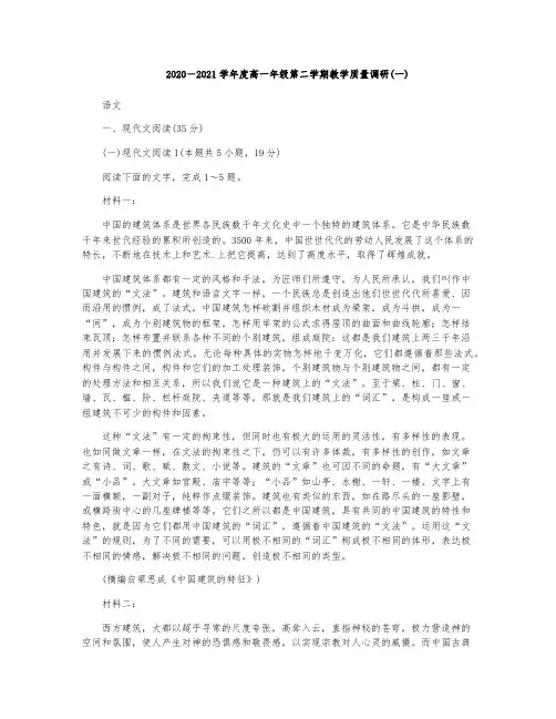 如皋市2020-2021学年高一下学期第一次月考语文