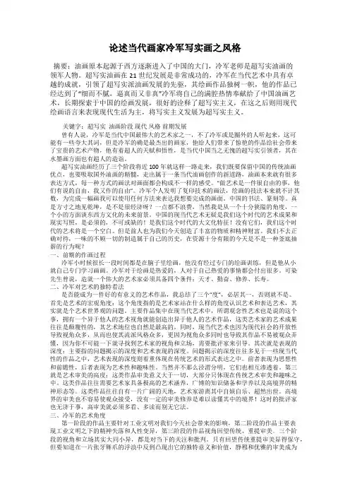 论述当代画家冷军写实画之风格