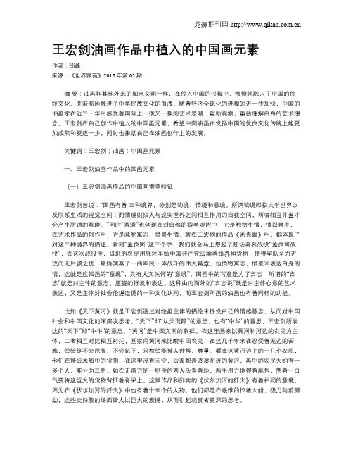 王宏剑油画作品中植入的中国画元素
