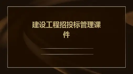 建设工程招投标管理课件