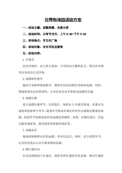 元宵包汤圆活动方案
