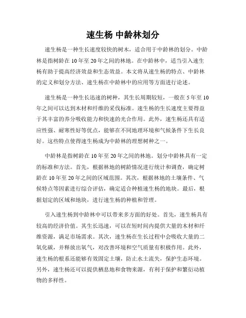 速生杨 中龄林划分