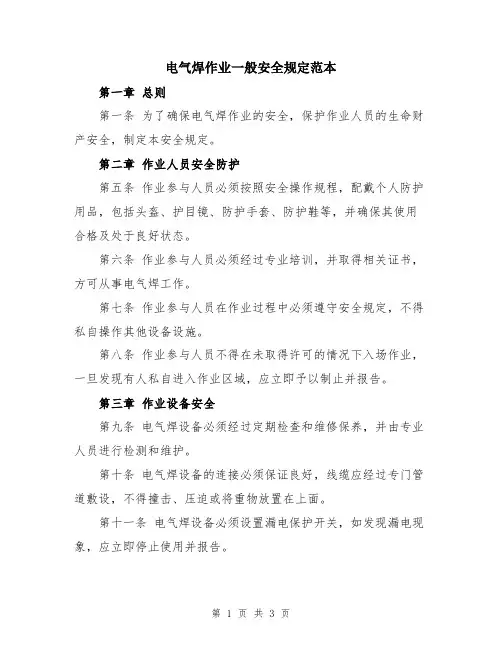 电气焊作业一般安全规定范本
