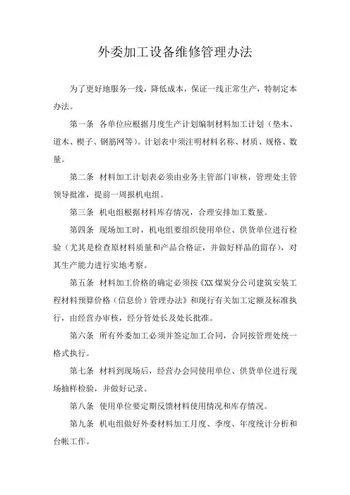 外委加工设备维修管理办法