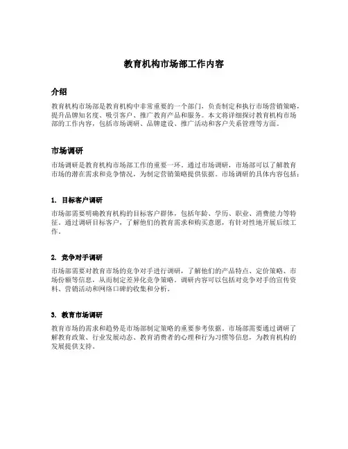 教育机构市场部工作内容