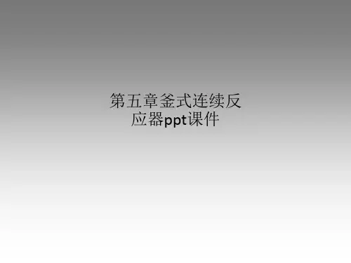 第五章釜式连续反应器ppt课件