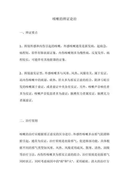 咳嗽的辨证论治