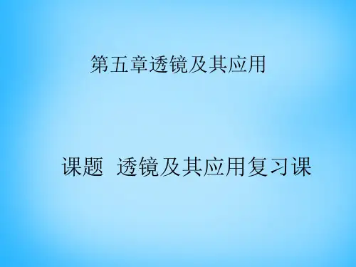 新人教版八年级物理上册 第五章 透镜及其应用复习课件(共10张PPT)