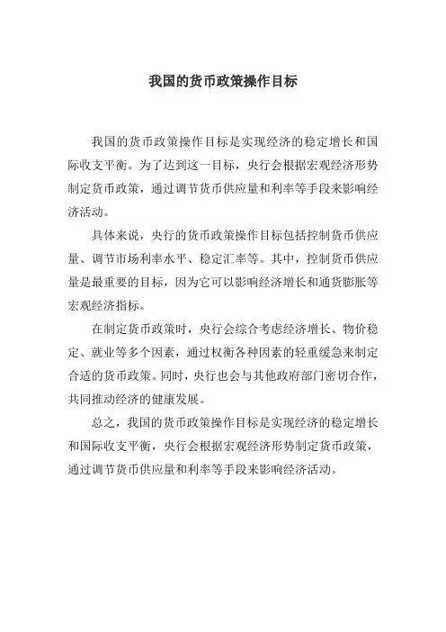 我国的货币政策操作目标