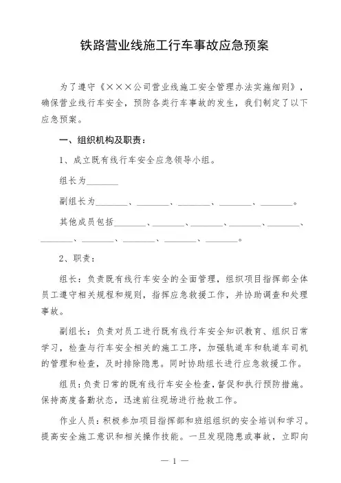 铁路营业线施工行车事故应急预案