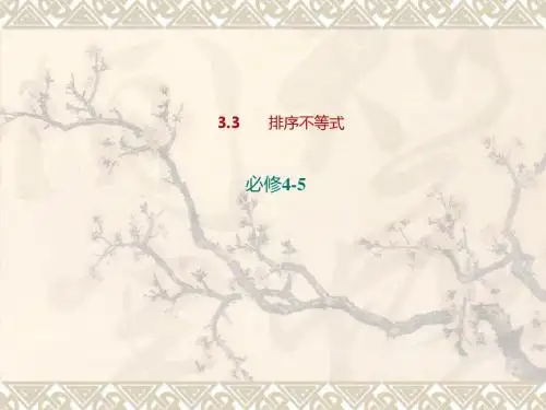 高二数学人教A版选修4-5课件：3.3排序不等式