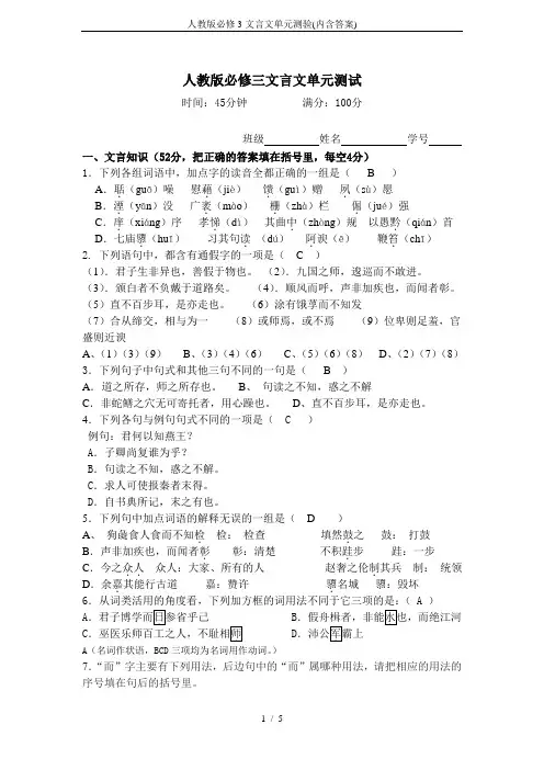 人教版必修3文言文单元测验(内含答案)