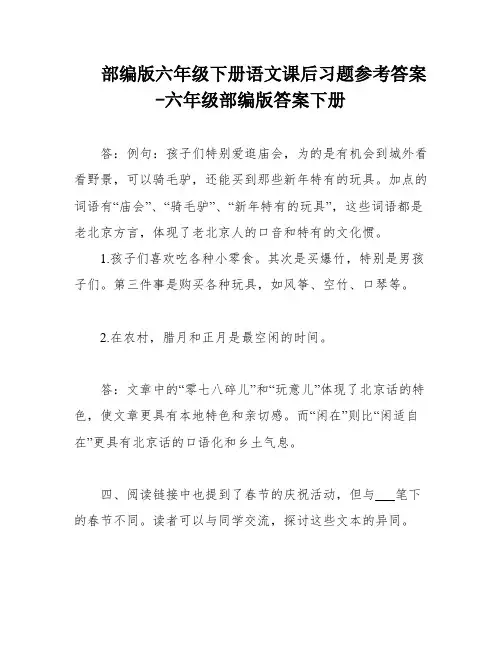 部编版六年级下册语文课后习题参考答案-六年级部编版答案下册