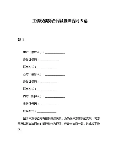 主债权债务合同及抵押合同5篇