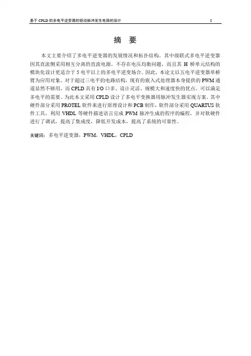 基于CPLD的多电平逆变器的驱动脉冲发生电路的设计