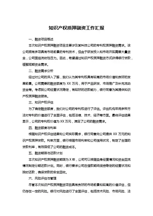 知识产权质押融资工作汇报