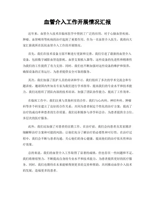 血管介入工作开展情况汇报