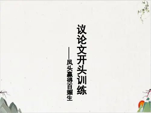 高考议论文开头训练——凤头赢得百媚生-优秀课件