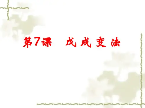 教学课件：第7课戊戌变法