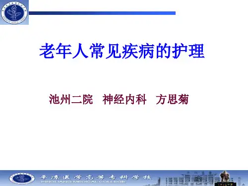 老年人常见疾病的护理