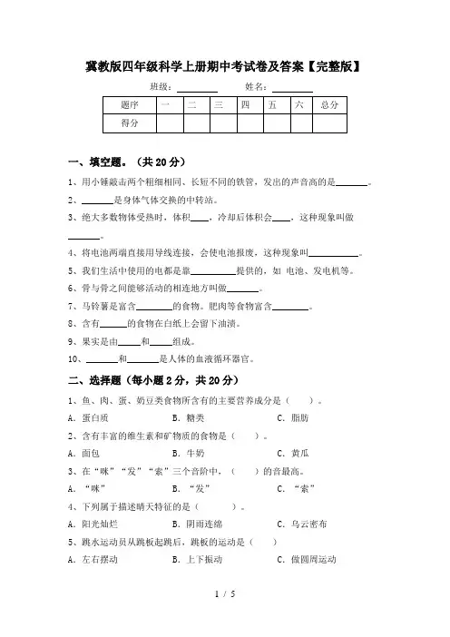 冀教版四年级科学上册期中考试卷及答案【完整版】