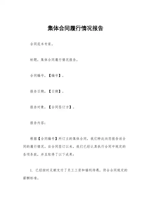 集体合同履行情况报告
