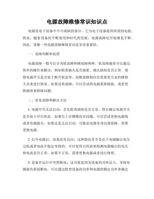 电源故障维修常识知识点