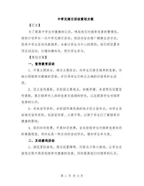 中学无烟日活动策划方案
