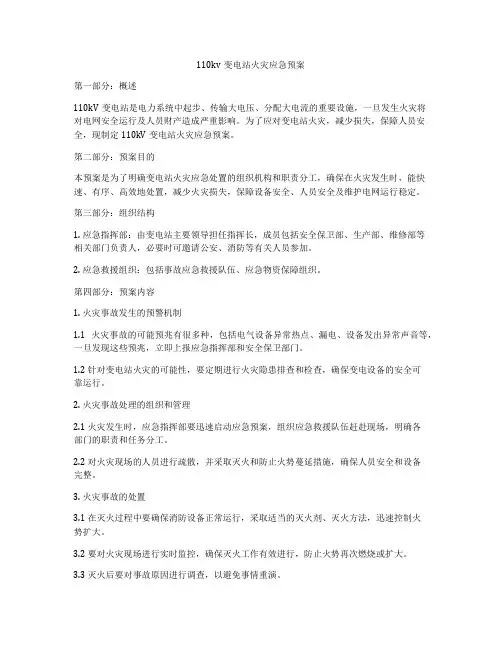 110kv变电站火灾应急预案