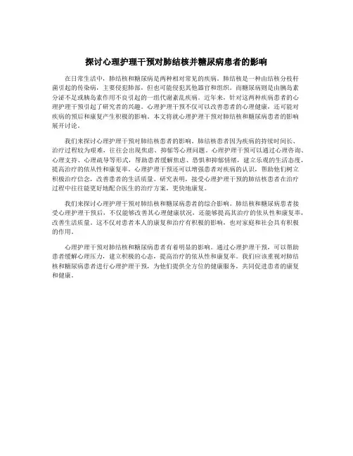 探讨心理护理干预对肺结核并糖尿病患者的影响