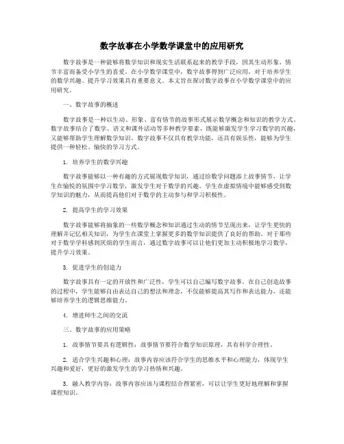 数字故事在小学数学课堂中的应用研究